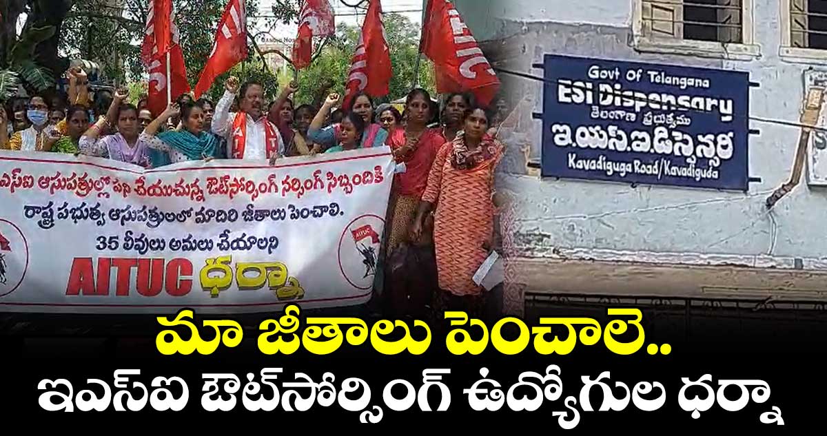 మా జీతాలు పెంచాలె.. ఇఎస్ఐ ఔట్సోర్సింగ్ ఉద్యోగుల ధర్నా