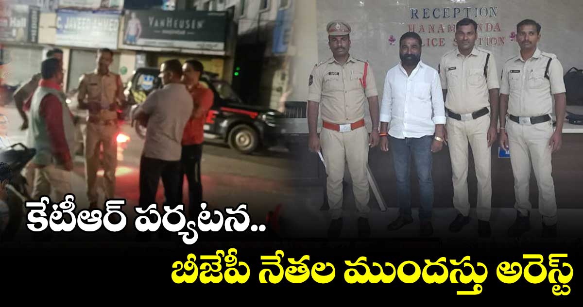 సిద్దిపేట, వరంగల్ లో బీజేపీ నేతల ముందస్తు అరెస్ట్