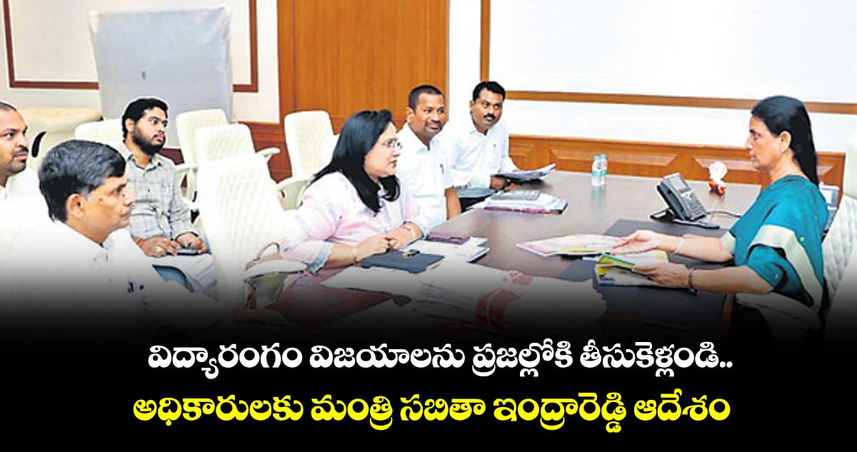విద్యారంగం విజయాలను ప్రజల్లోకి తీసుకెళ్లండి : మంత్రి సబిత
