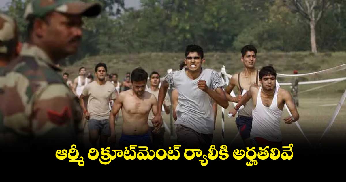 ఆర్మీ రిక్రూట్‌మెంట్ ర్యాలీకి అర్హతలివే