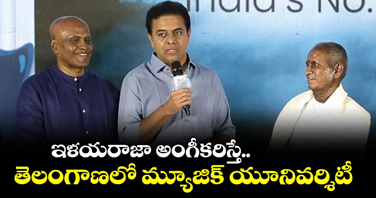 తెలంగాణలో మ్యూజిక్ యూనివర్శిటీ ఏర్పాటు చేస్తాం: కేటీఆర్