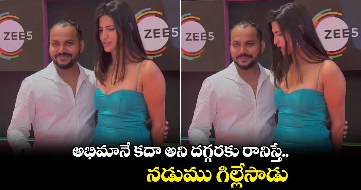 అభిమానే కదా అని దగ్గరకు రానిస్తే.. నడుము గిల్లేసాడు