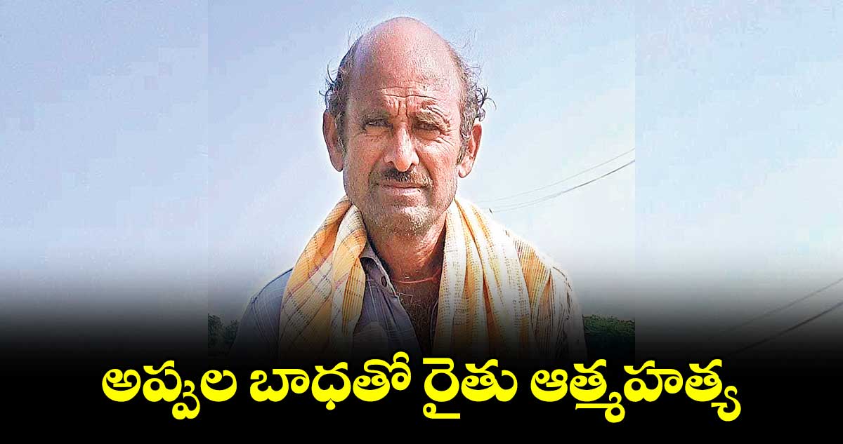 అప్పుల బాధతో రైతు ఆత్మహత్య