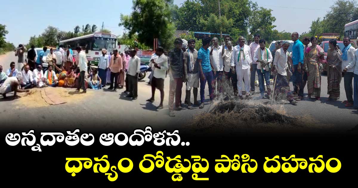 ధాన్యం తూకంలో కోత విధిస్తున్నరు.. రైతుల ఆగ్రహం
