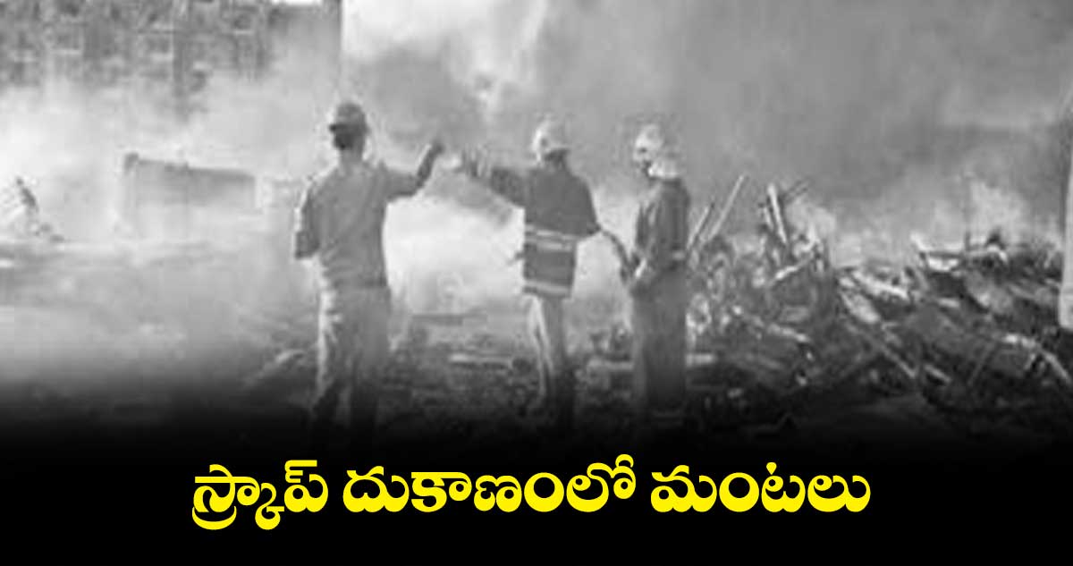 స్క్రాప్ దుకాణంలో మంటలు