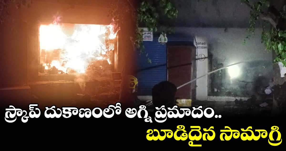  స్క్రాప్ దుకాణంలో అగ్ని ప్రమాదం..