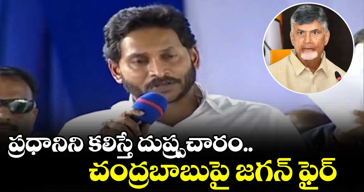 ప్రధానిని కలిస్తే నాపై దుష్ప్రచారం: సీఎం జగన్‌ 