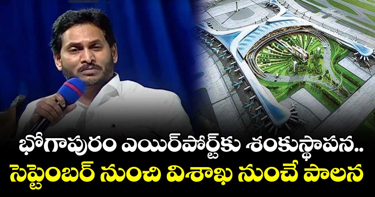 భోగాపురం ఎయిర్ పోర్ట్ కి శంకుస్థాపన.. సెప్టెంబర్ నుంచి విశాఖ నుంచే పాలన : సీఎం జగన్