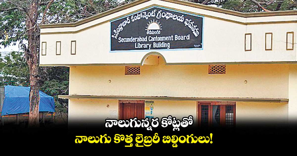 నాలుగున్నర కోట్లతో నాలుగు కొత్త లైబ్రరీ బిల్డింగులు!