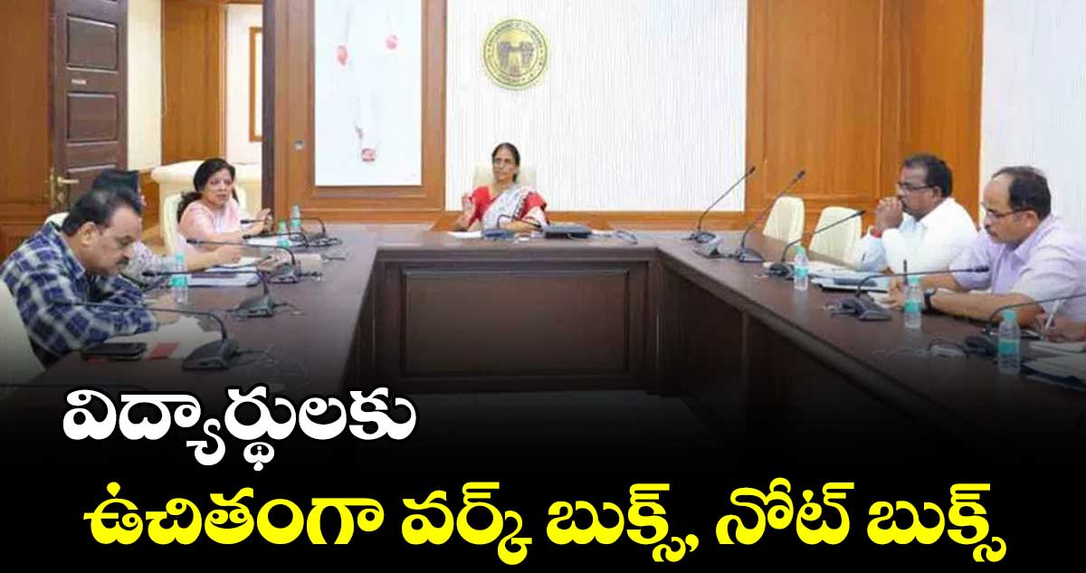 ఈ ఏడాది నుంచి విద్యార్థులకు ఉచితంగా వర్క్ బుక్స్, నోట్ బుక్స్