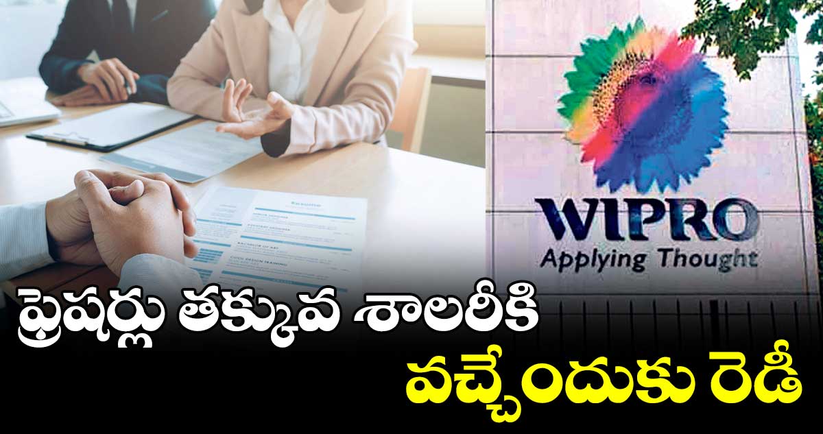 ఫ్రెషర్లు తక్కువ శాలరీకి వచ్చేందుకు రెడీ