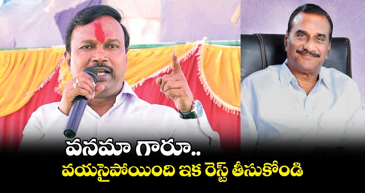 వనమా గారూ.. వయసైపోయింది ఇక రెస్ట్​ తీసుకోండి: గడల శ్రీనివాస్