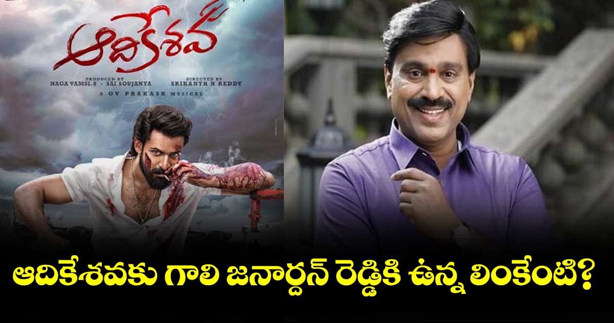 ఆదికేశవకు గాలి జనార్దన్ రెడ్డికి ఉన్న లింకేంటి?
