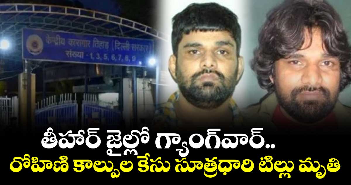 తీహార్‌ జైల్లో ఘర్షణ.. గ్యాంగ్‌స్టర్‌ టిల్లు మృతి