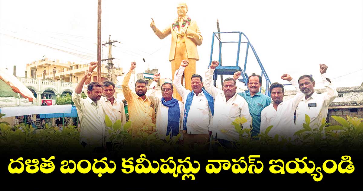 దళిత బంధు కమీషన్లు వాపస్ ఇయ్యండి