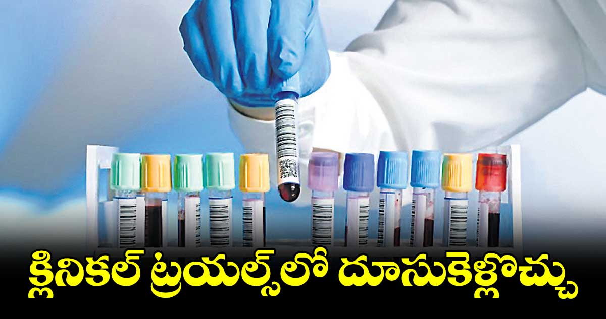 ఇండియాలో గ్లోబల్ క్లినికల్ ట్రయల్స్ను ఐదు రెట్లు పెంచే అవకాశాలు