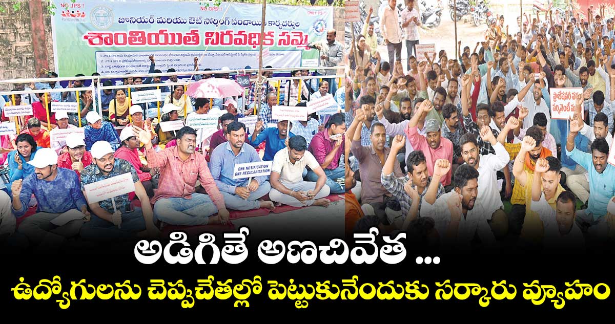 అడిగితే అణచివేత ... ఉద్యోగులను చెప్పుచేతల్లో పెట్టుకునేందుకు సర్కారు వ్యూహం