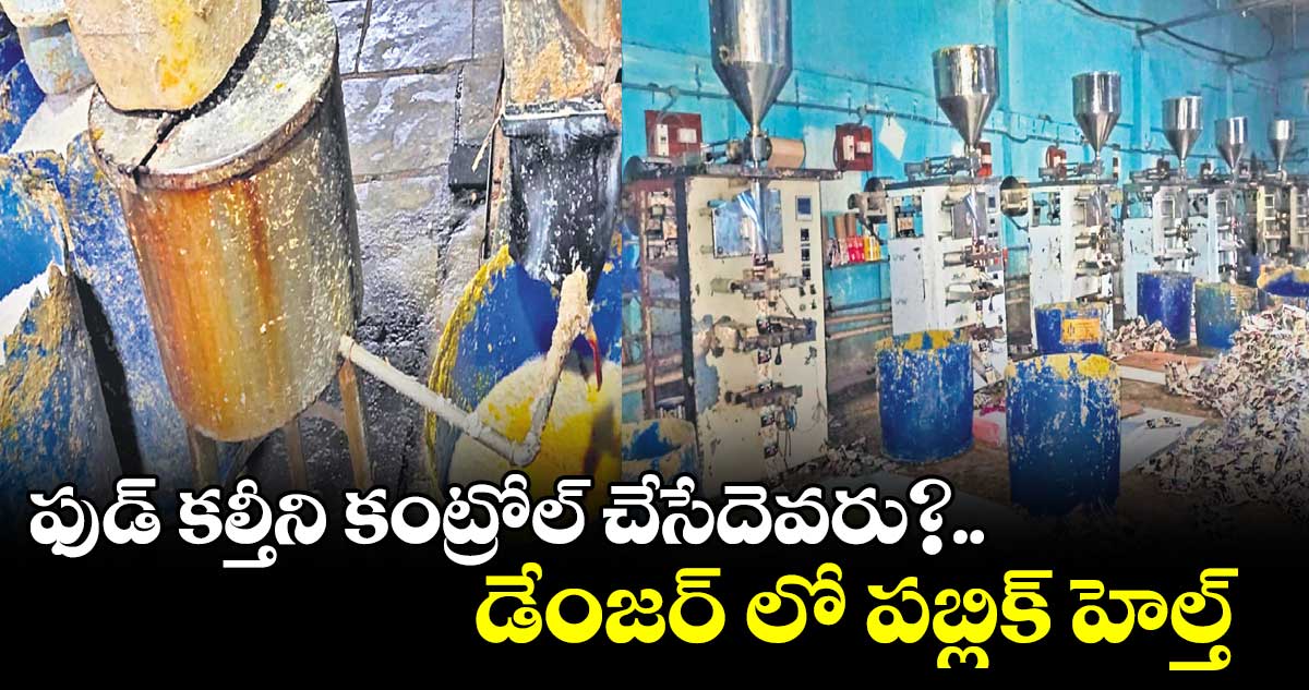ఫుడ్ కల్తీని కంట్రోల్ చేసేదెవరు?.. పట్టించుకోని రాష్ట్ర ప్రభుత్వం