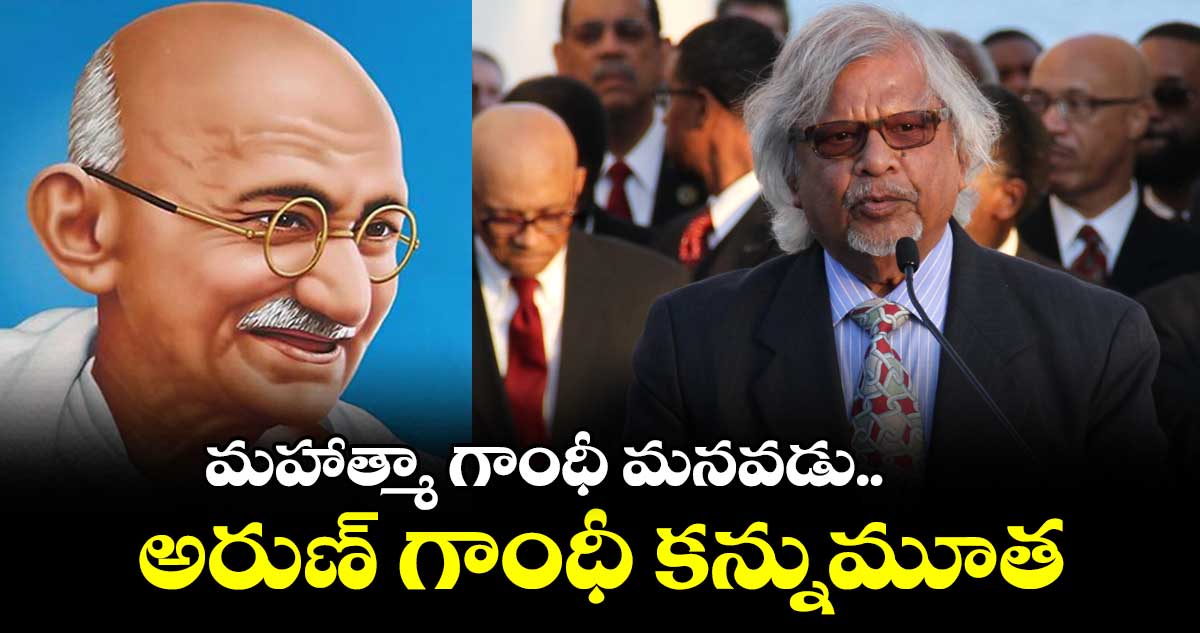 మహాత్మా గాంధీ మనవడు అరుణ్ గాంధీ కన్నుమూత