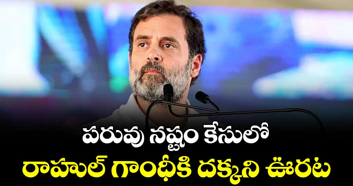 పరువు నష్టం కేసులో రాహుల్ గాంధీకి దక్కని ఊరట