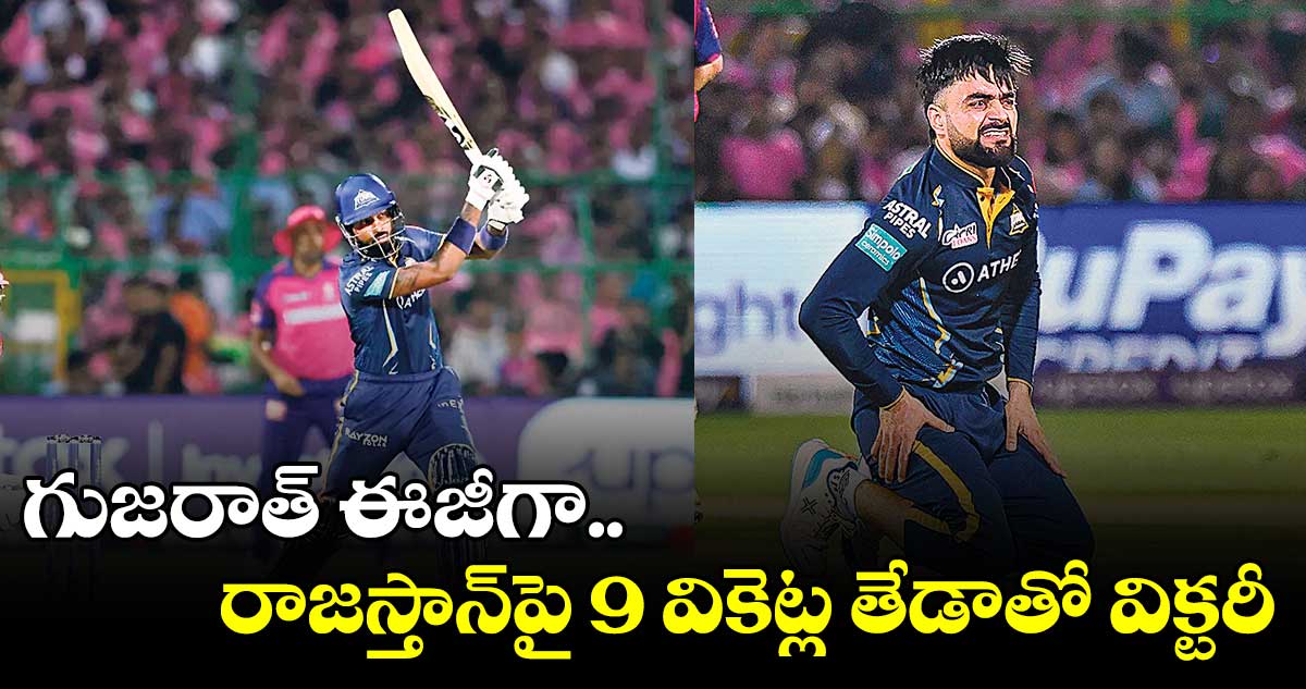 గుజరాత్ టైటాన్స్ దూకుడు..రాజస్తాన్పై విక్టరీ