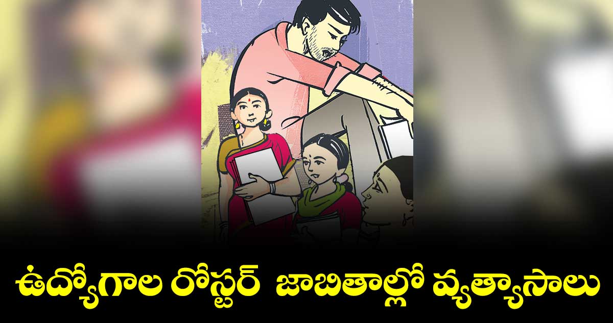 ఉద్యోగాల రోస్టర్  జాబితాల్లో వ్యత్యాసాలు