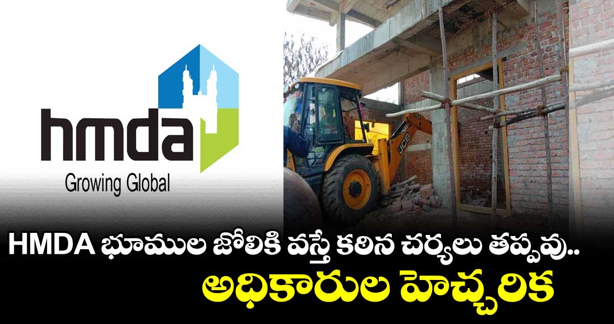 అక్రమ కట్టడాలు నేలమట్టం చేసిన HMDA అధికారులు