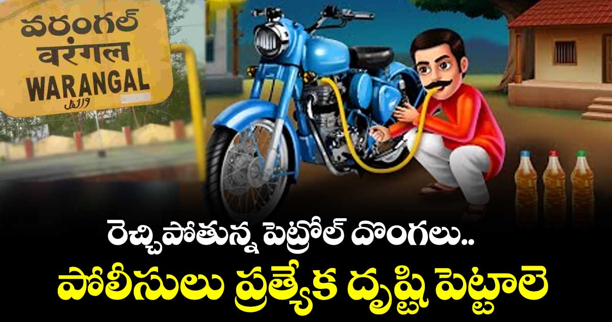 రెచ్చిపోతున్న పెట్రోల్ దొంగలు