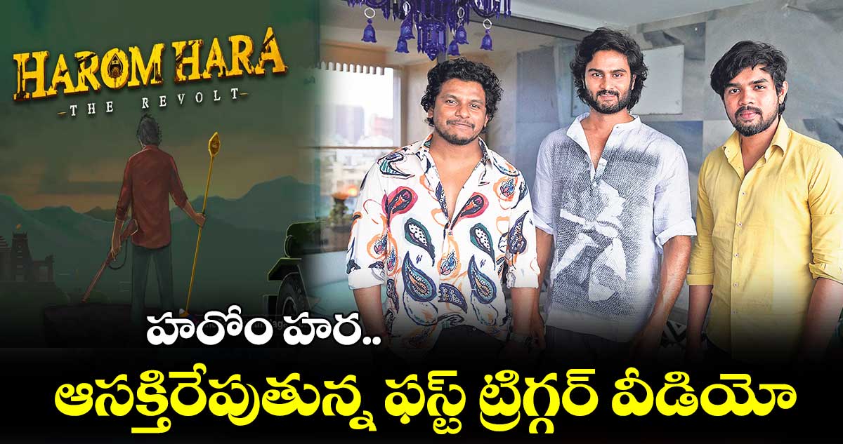 హరోం హర.. ఆసక్తిరేపుతున్న ఫస్ట్ ట్రిగ్గర్ వీడియో