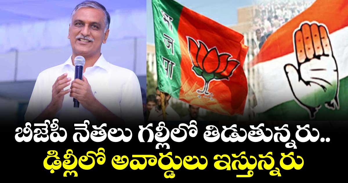 బీజేపీ, కాంగ్రెస్ నేతలు గజినీల్లా వ్యవహరిస్తున్నరు : మంత్రి హరీష్ రావు 