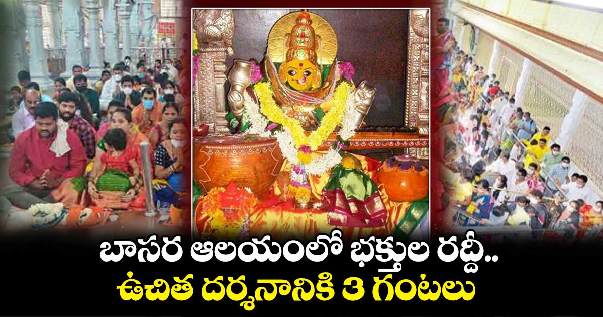 బాసర ఆలయంలో భక్తుల రద్దీ.. ఉచిత దర్శనానికి 3 గంటలు