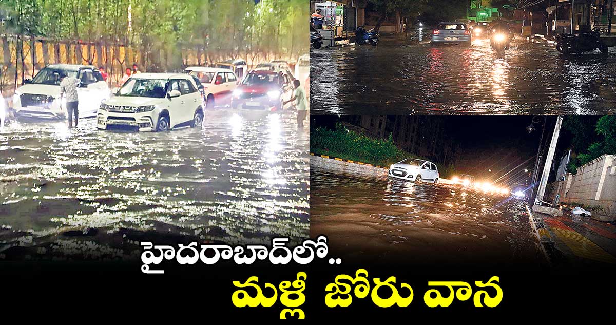 హైదరాబాద్లో మళ్లీ జోరు వాన