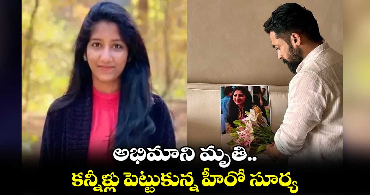 అభిమాని మృతి.. కన్నీళ్లు పెట్టుకున్న హీరో సూర్య