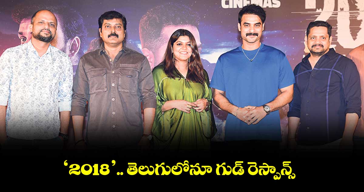 వంద కోట్ల క్లబ్లో ‘2018’