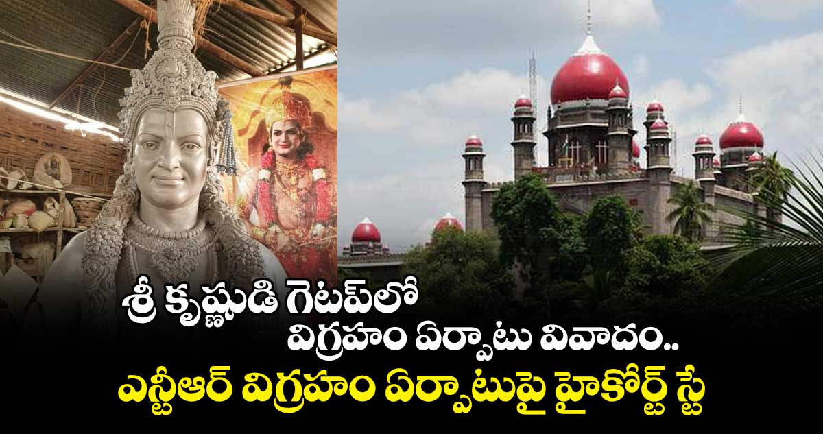 శ్రీ కృష్ణుడి గెటప్లోని ఎన్టీఆర్ విగ్రహం ఏర్పాటుపై హైకోర్ట్ స్టే