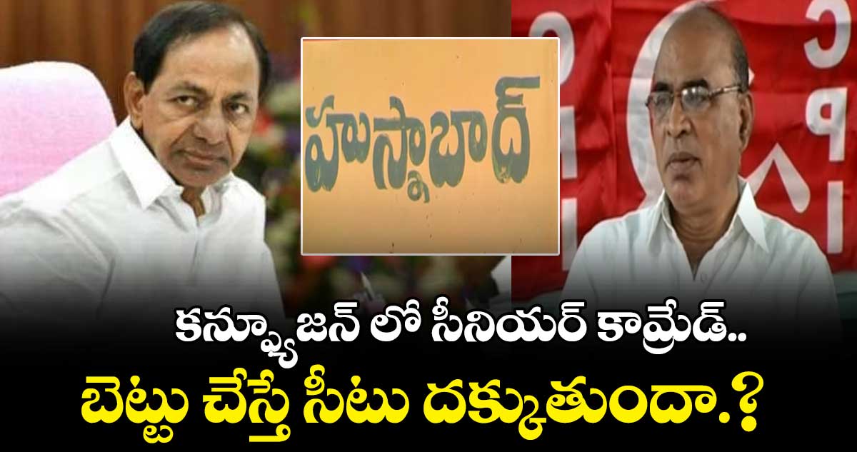 కన్ఫ్యూజన్ లో సీనియర్  కామ్రేడ్.. బెట్టు చేస్తే సీటు దక్కుతుందా.?