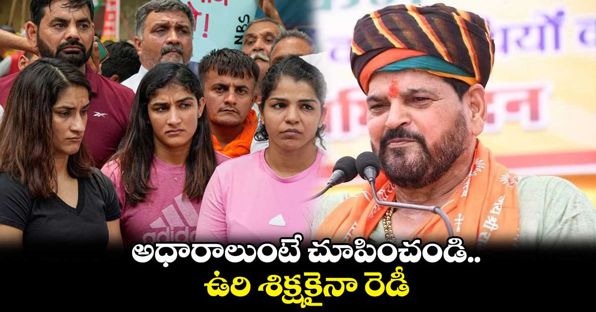 అధారాలుంటే చూపించండి.. ఉరి శిక్షకైనా రెడీనే : బ్రిజ్ భూషణ్ శరణ్ సింగ్