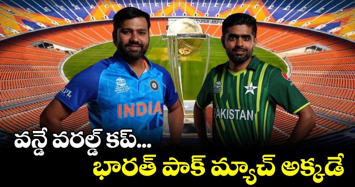 భారత్-పాక్ మ్యాచుకు వేదిక ఖరారు