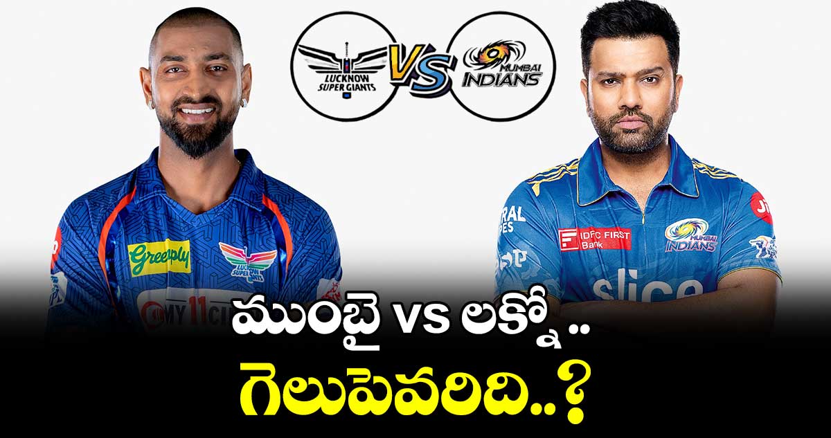 IPL 2023 ఎలిమినేటర్: ముంబై vs లక్నో మ్యాచులో గెలుపెవరిది..? 