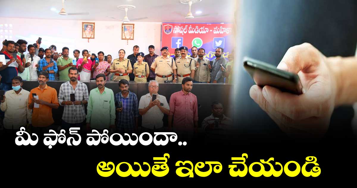 మొబైల్ ఫోన్ పోయినా, చోరీకి గురైనా.. ఈ పోర్టల్లో ఫిర్యాదు చేయండి