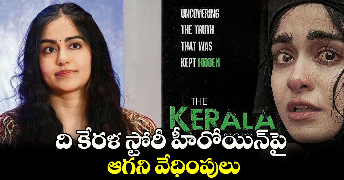 ది కేరళ స్టోరీ హీరోయిన్పై ఆగని వేధింపులు