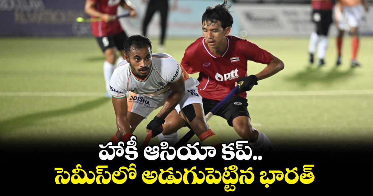 జూనియర్ హాకీ ఆసియా కప్.. సెమీస్లో అడుగుపెట్టిన భారత్