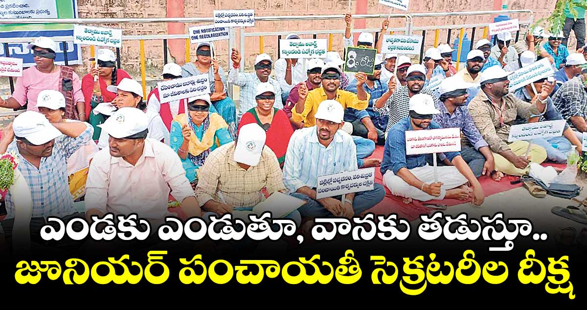 ఎండకు ఎండుతూ, వానకు తడుస్తూ.. జూనియర్ పంచాయతీ సెక్రటరీల దీక్ష