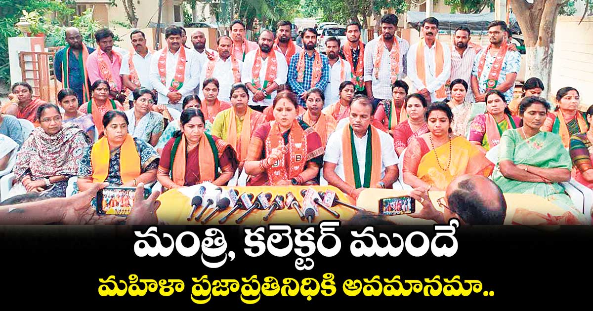 మంత్రి, కలెక్టర్ ముందే మహిళా ప్రజాప్రతినిధికి అవమానమా..
