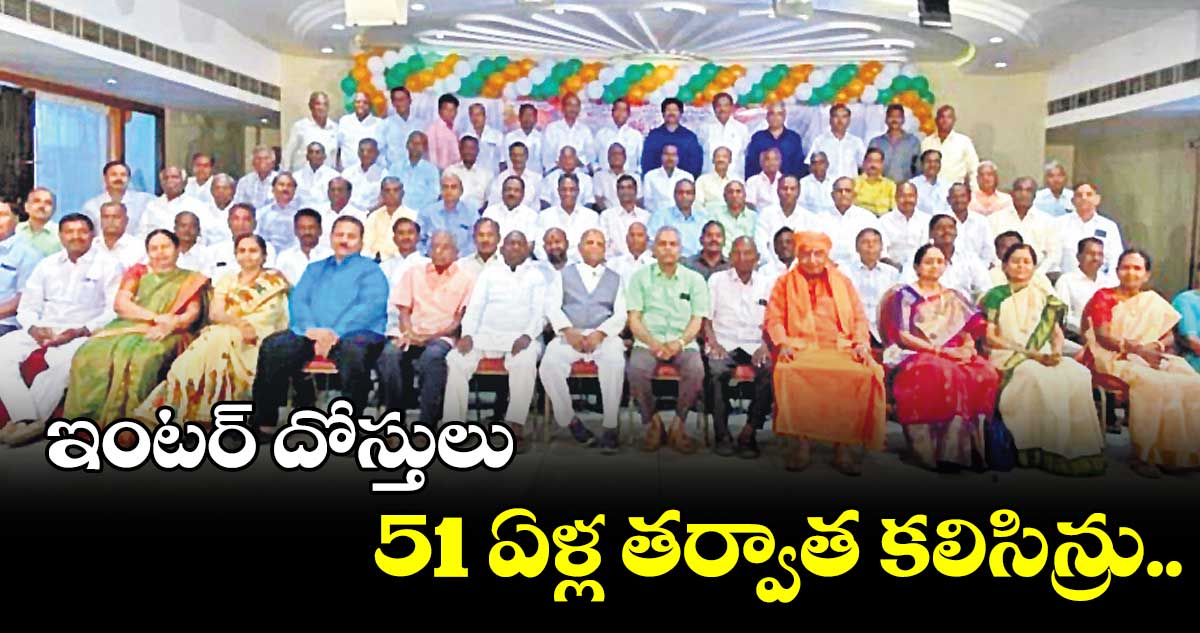 ఇంటర్ దోస్తులు 51 ఏళ్ల తర్వాత కలిసిన్రు