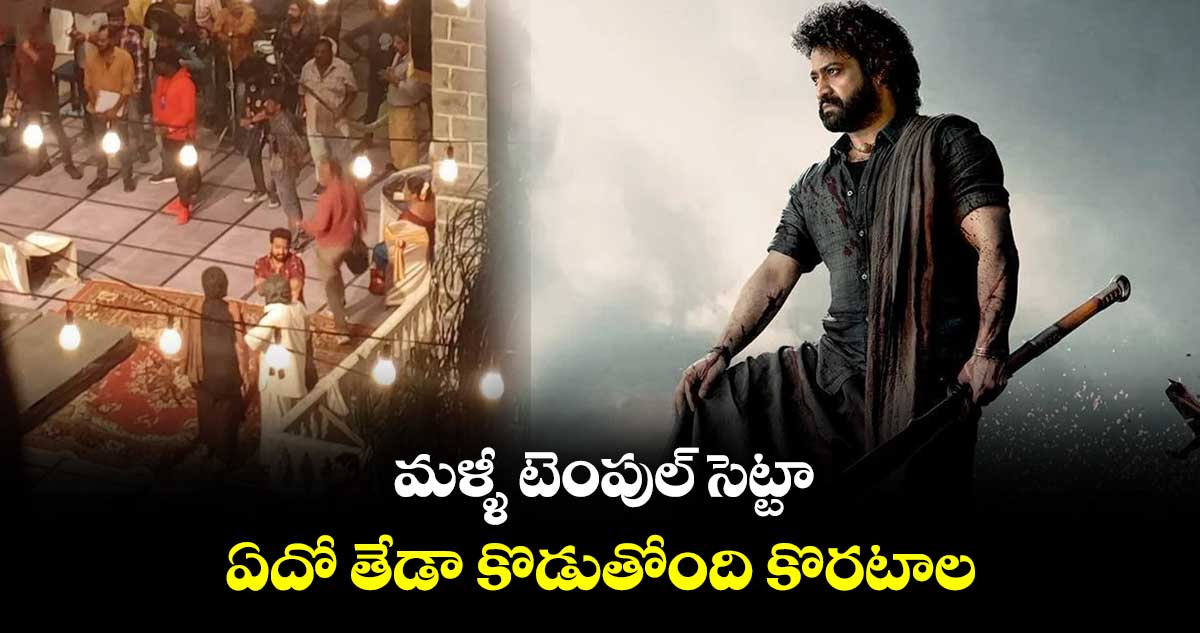 మళ్ళీ టెంపుల్ సెట్టా.. ఏదో తేడా కొడుతోంది కొరటాల