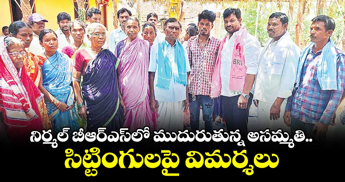 నిర్మల్ బీఆర్ఎస్లో ముదురుతున్న అసమ్మతి