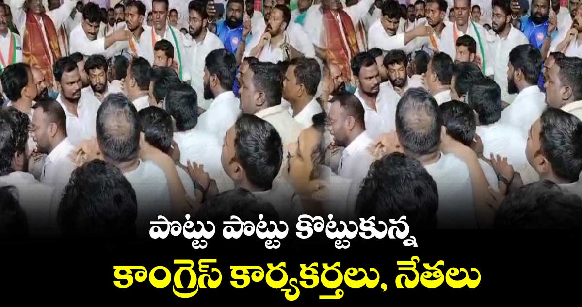 కాంగ్రెస్⁬లో వర్గపోరు.. పొట్టు పొట్టు కొట్టుకున్న కార్యకర్తలు, నేతలు