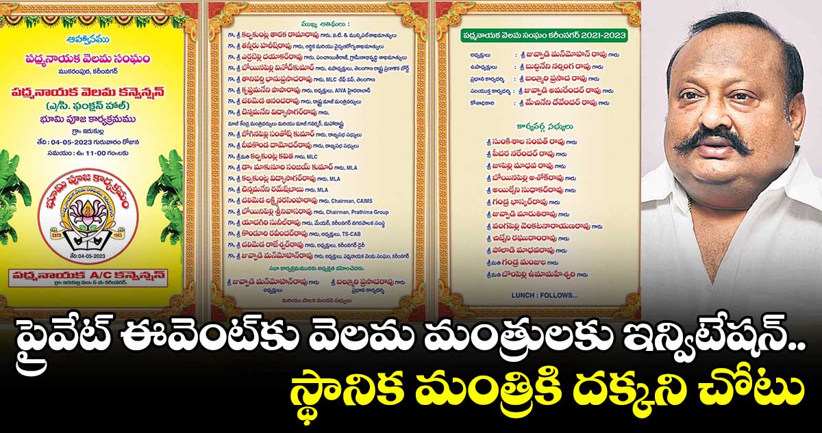 ప్రైవేట్ ఈవెంట్కు వెలమ మంత్రులకు ఇన్విటేషన్.. స్థానిక మంత్రికి దక్కని చోటు