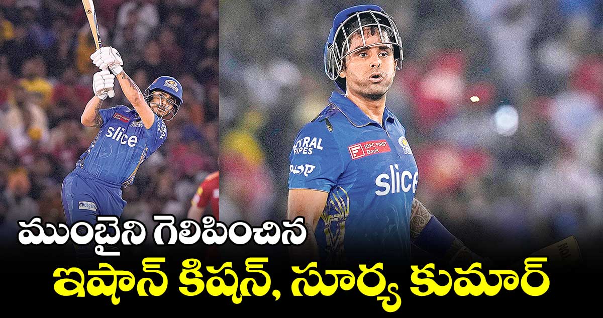 ముంబైని గెలిపించిన ఇషాన్ కిషన్, సూర్య కుమార్